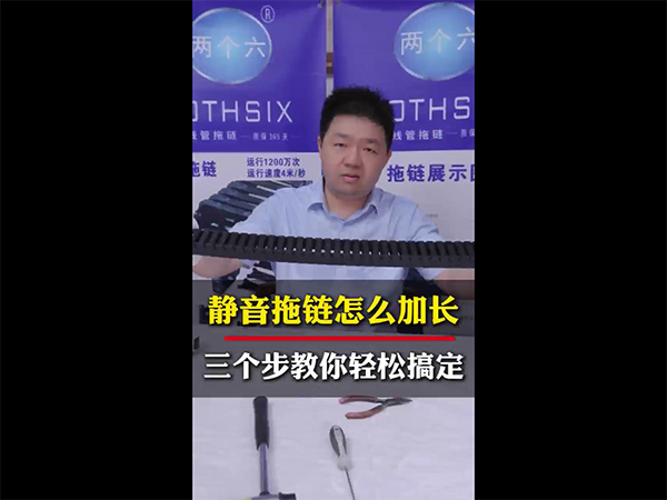 静音拖链怎么加长