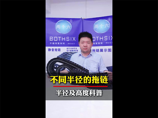 不同半径的拖链半径及...
